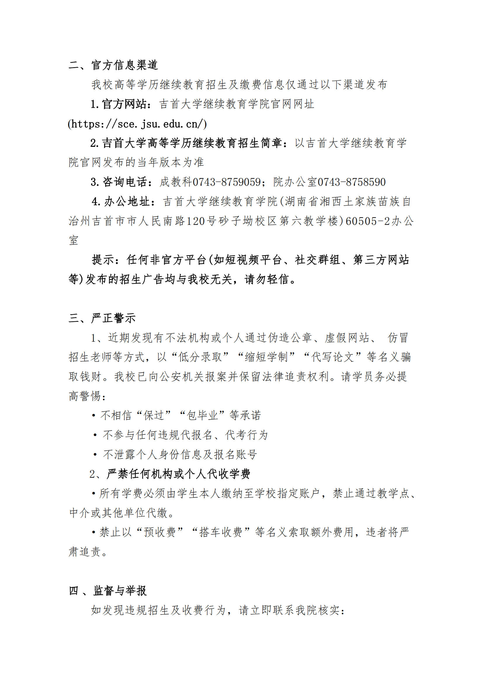 继教字[2025]4号 吉首大学关于高等学历继续教育招生及收费的郑重声明_01.png