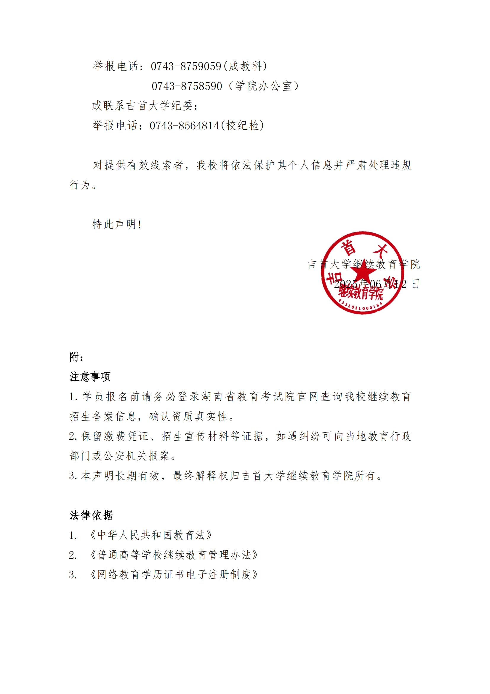 继教字[2025]4号 吉首大学关于高等学历继续教育招生及收费的郑重声明_02.png