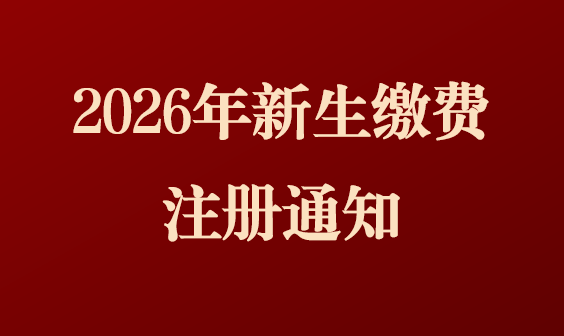 吉首大学高等学历继续教育2026级新生缴费注册通知