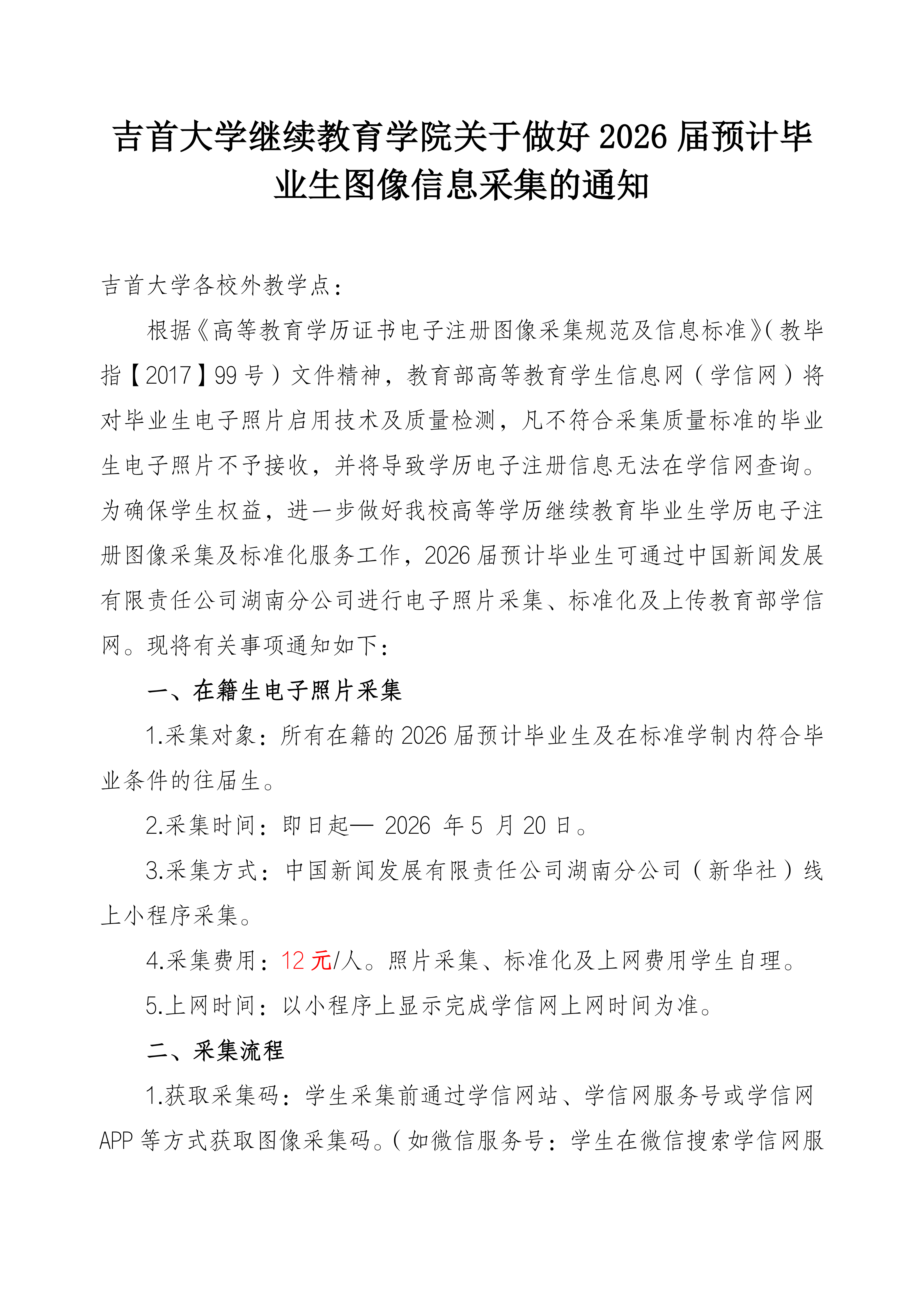 吉首大学关于做好2026届预计毕业生图像信息采集的通知_01.png