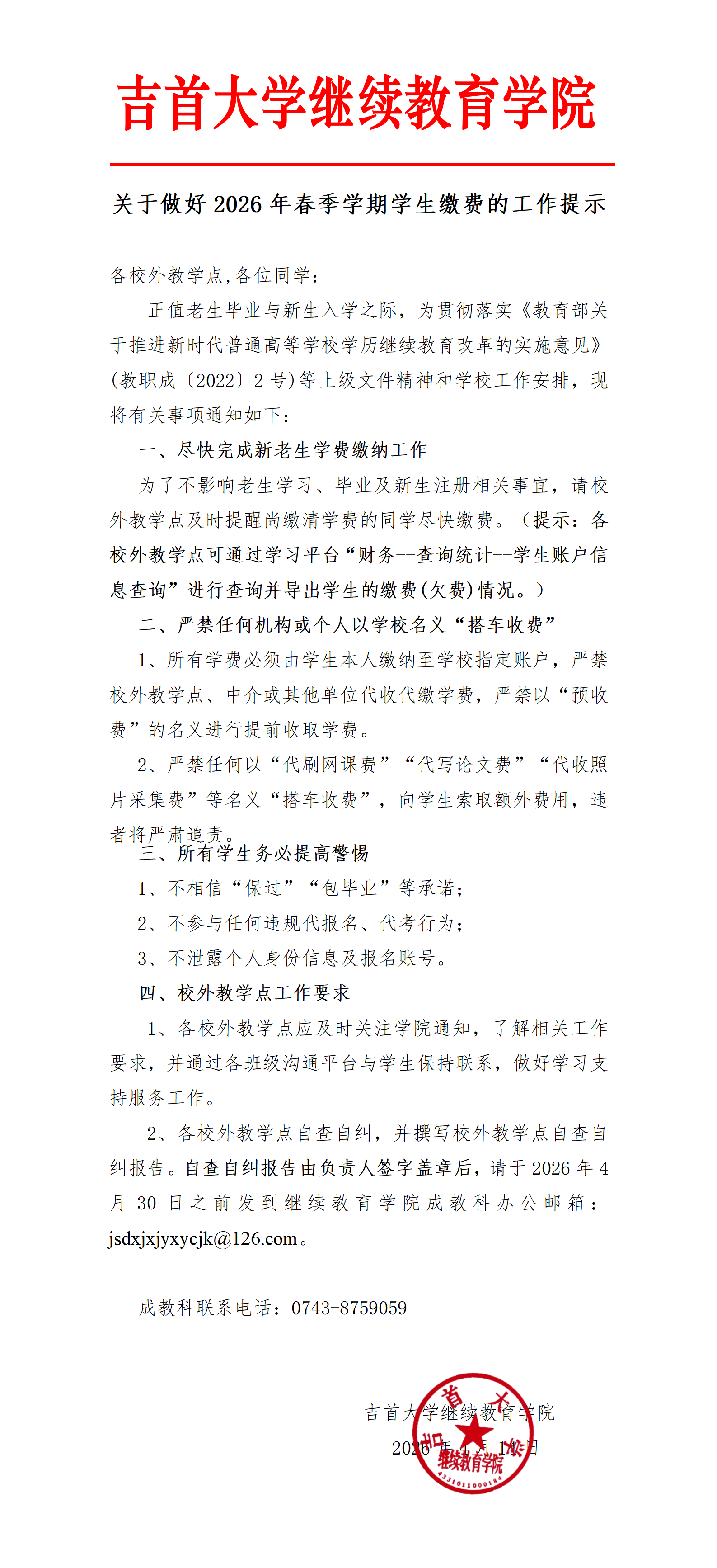 关于做好2026年春季学期学生缴费的工作提示(1)_01.png