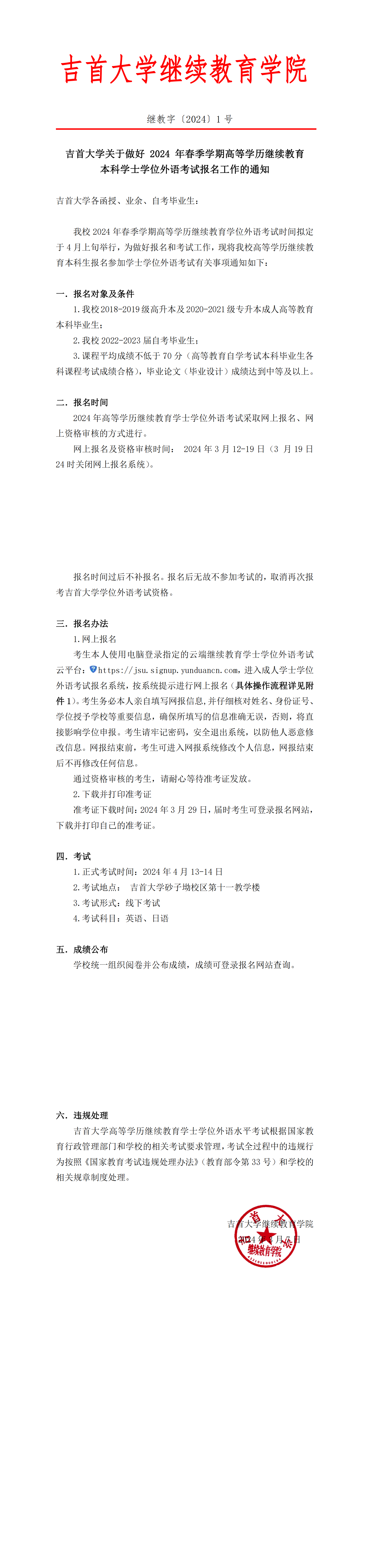继教字〔2024〕1号吉首大学关于做好 2024 年高等学历继续教育本科学士学位外语考试报名工作的通知(1)_00.png