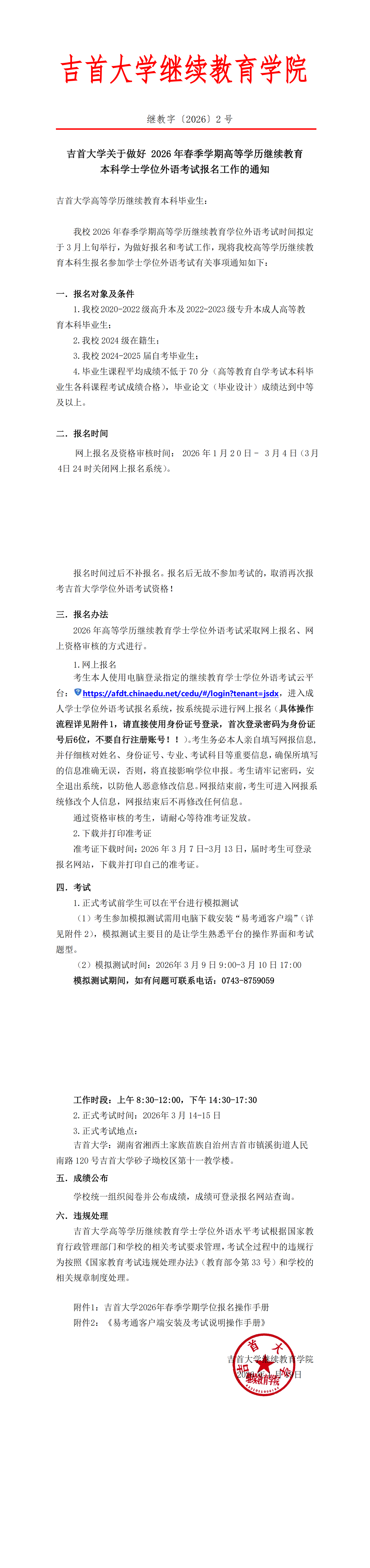 继教字〔2026〕2号吉首大学关于做好 2026年高等学历继续教育本科学士学位外语考试报名工作的通知_00.png