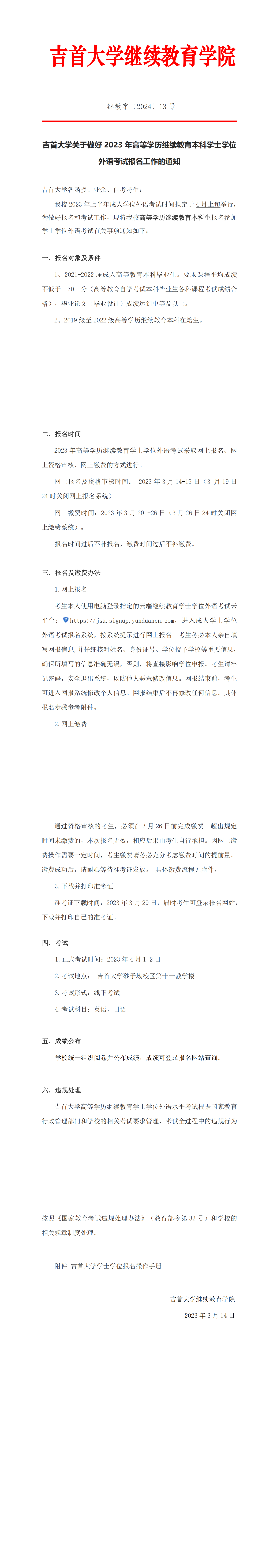继教字〔2023〕13号 吉首大学关于做好2023年高等学历继续教育本科学士学位外语考试报名工作的通知(1)_00.png
