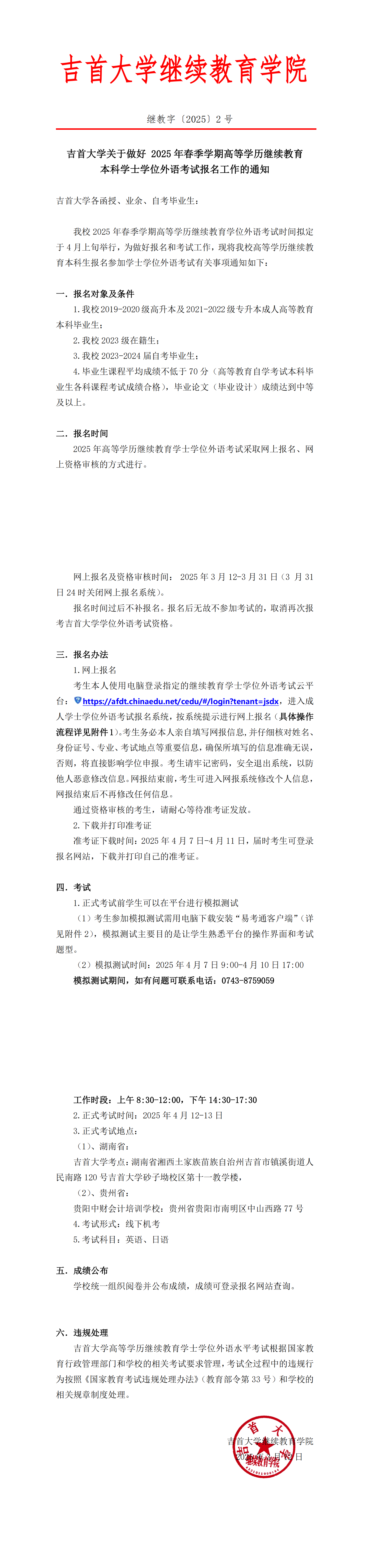 继教字〔2025〕2号吉首大学关于做好 2025年高等学历继续教育本科学士学位外语考试报名工作的通知(1)_00.png