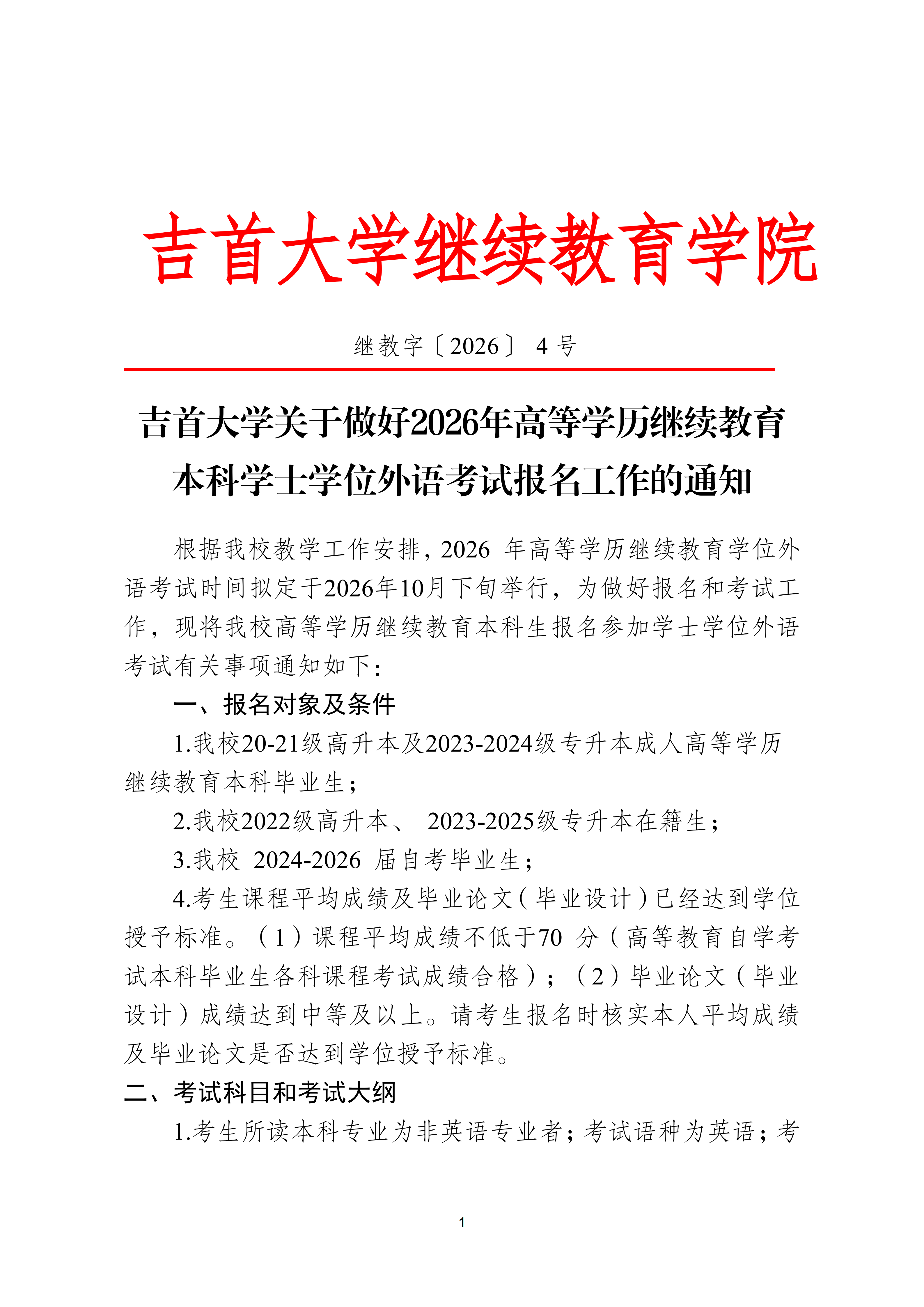 继教字〔2026〕4号吉首大学关于做好 2026年高等学历继续教育本科学士学位外语考试报名工作的通知(2)_01.png
