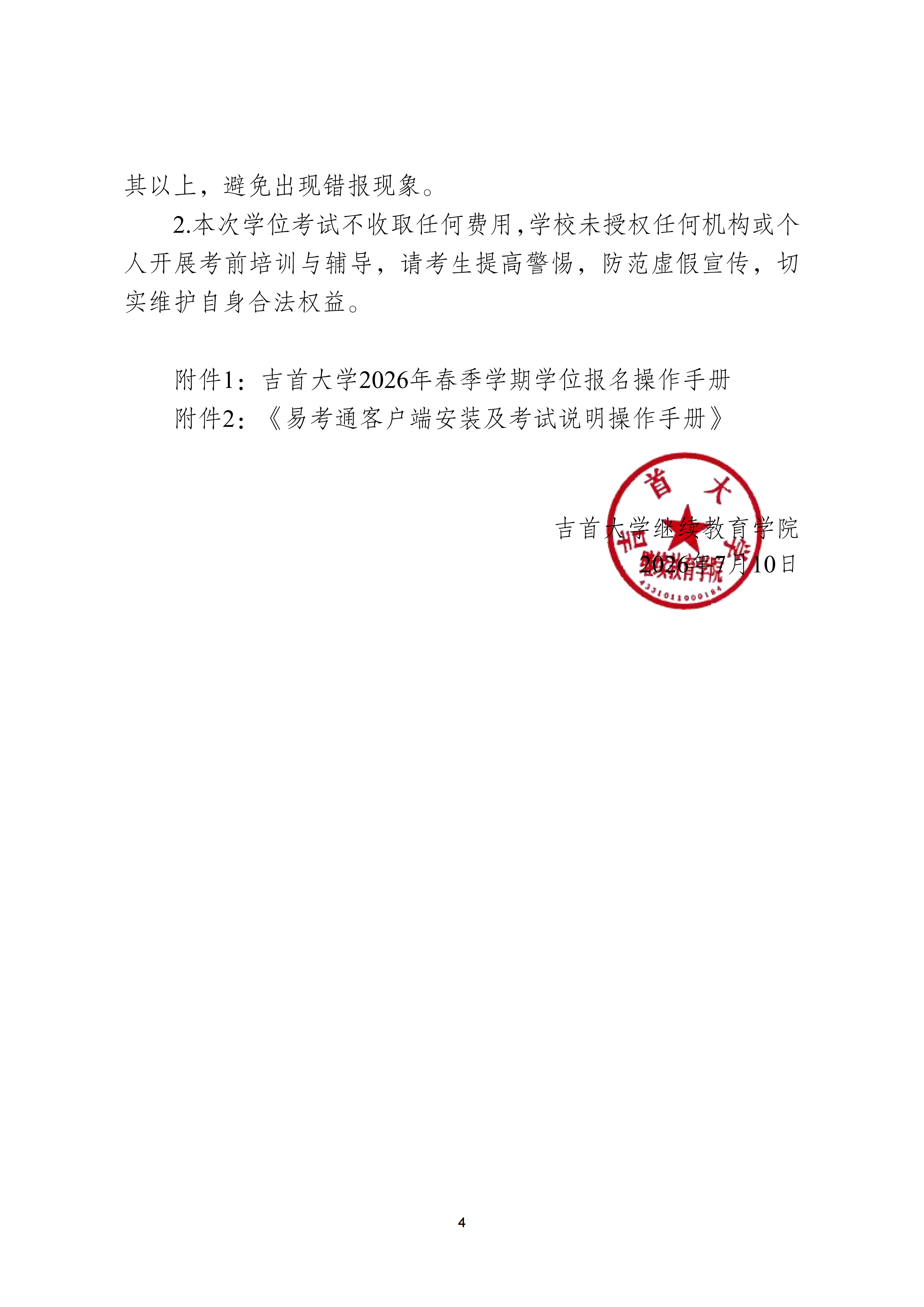 继教字〔2026〕4号吉首大学关于做好 2026年高等学历继续教育本科学士学位外语考试报名工作的通知(2)_04.png