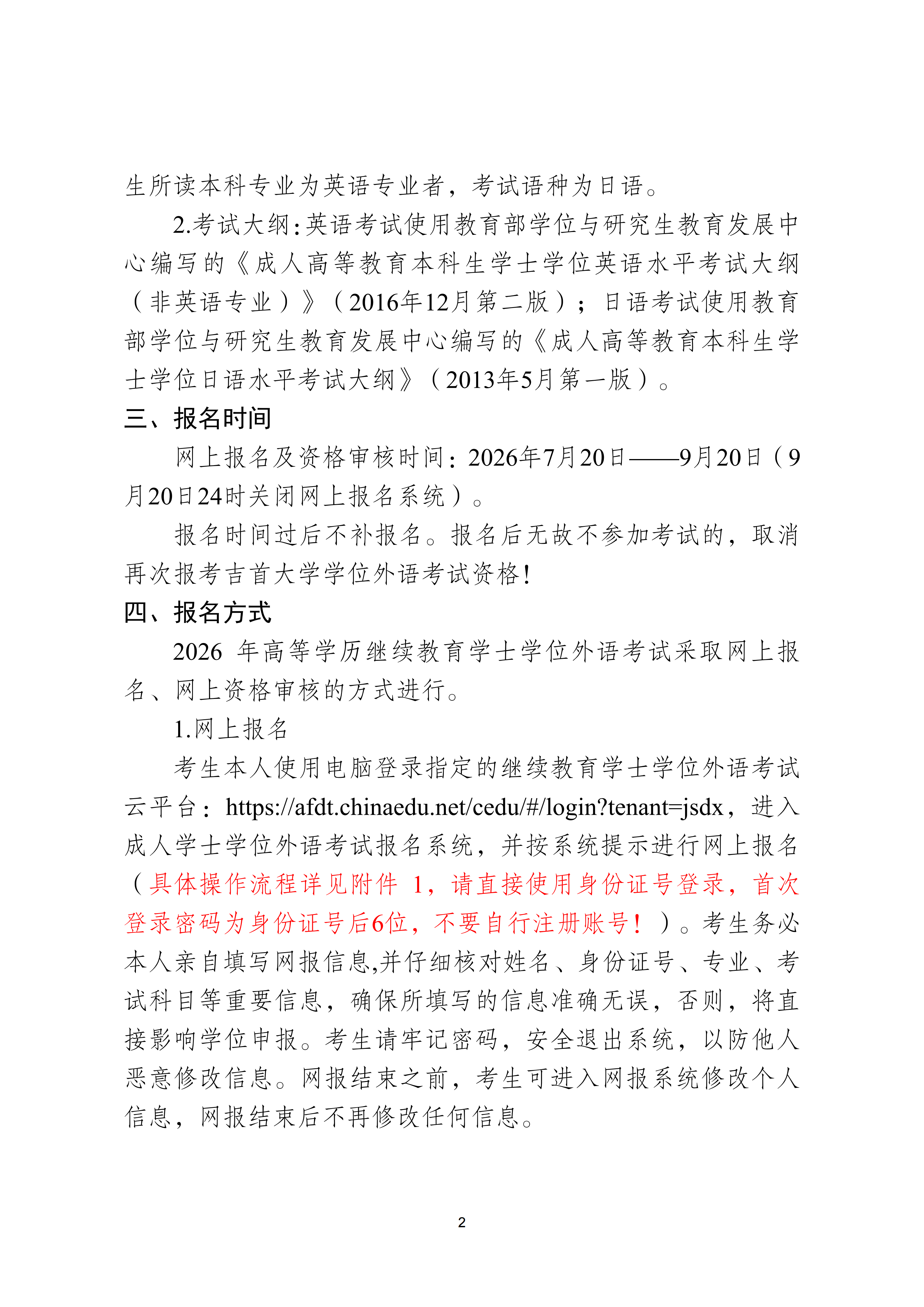 继教字〔2026〕4号吉首大学关于做好 2026年高等学历继续教育本科学士学位外语考试报名工作的通知(2)_02.png