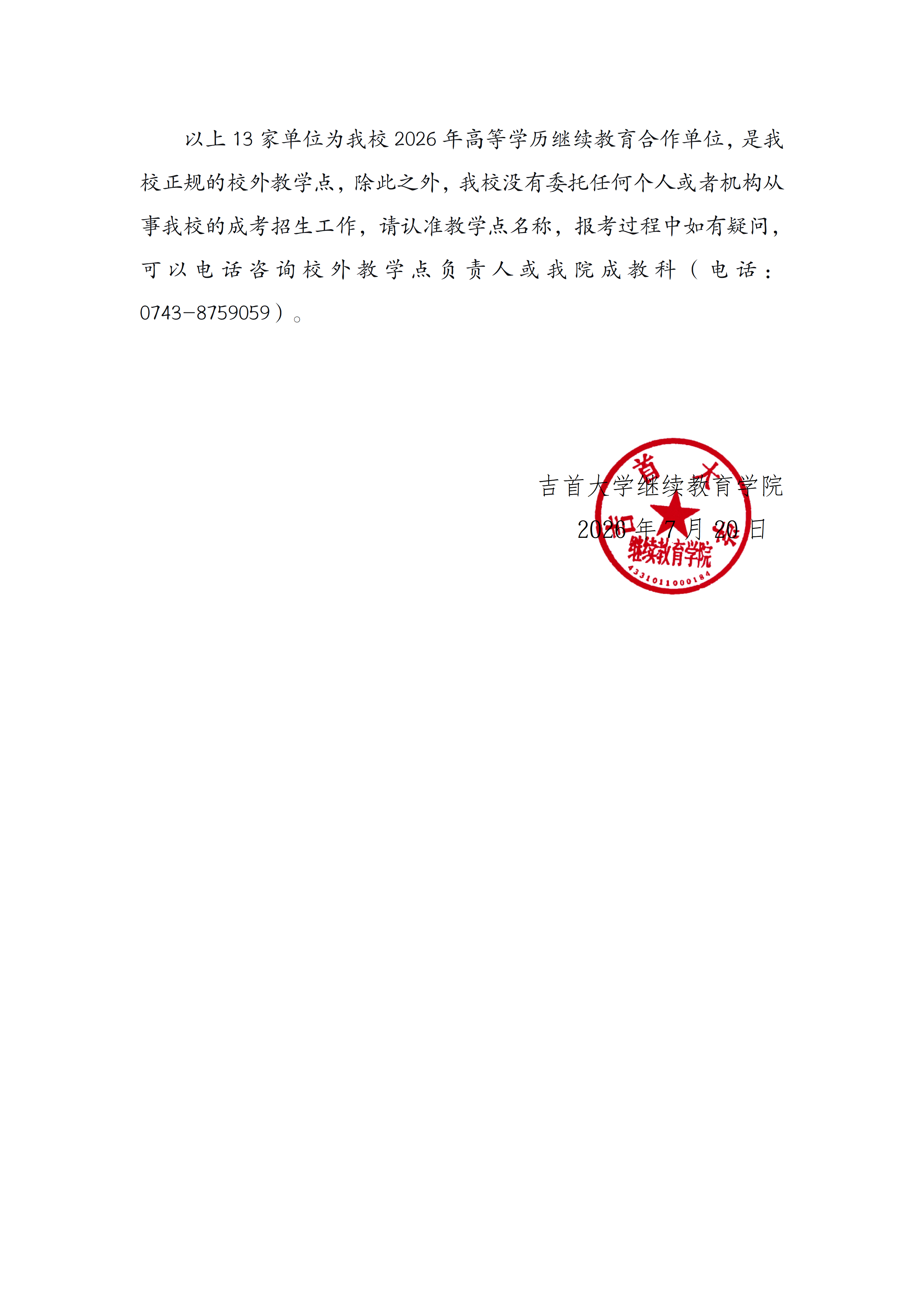 吉首大学2026高等学历继续教育校外教学点备案情况通报_02.png