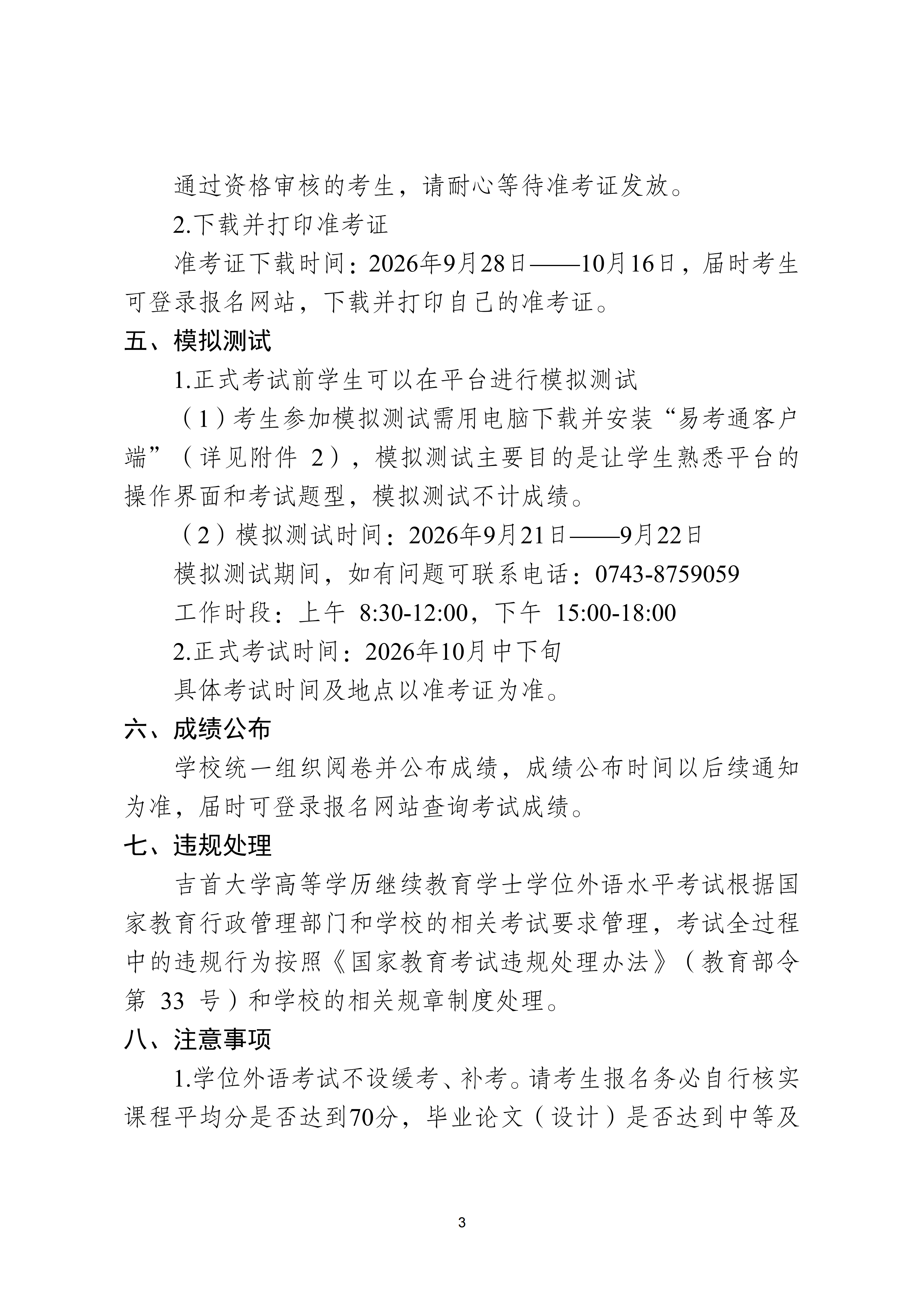 继教字〔2026〕4号吉首大学关于做好 2026年高等学历继续教育本科学士学位外语考试报名工作的通知(2)_03.png
