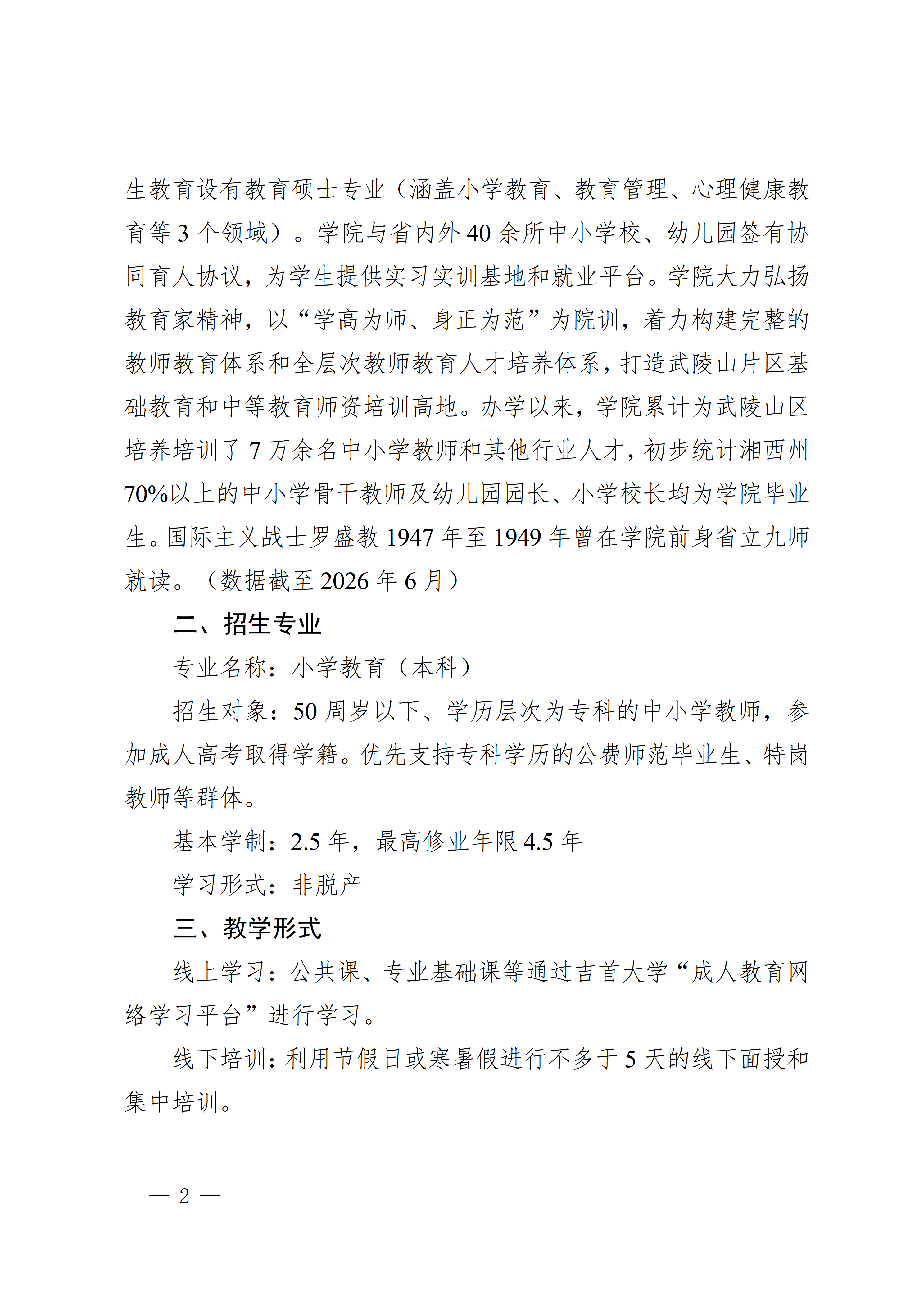 吉首大学2026年省培计划中小学教师能力学历融合提升培养试点项目招生简章_02.png