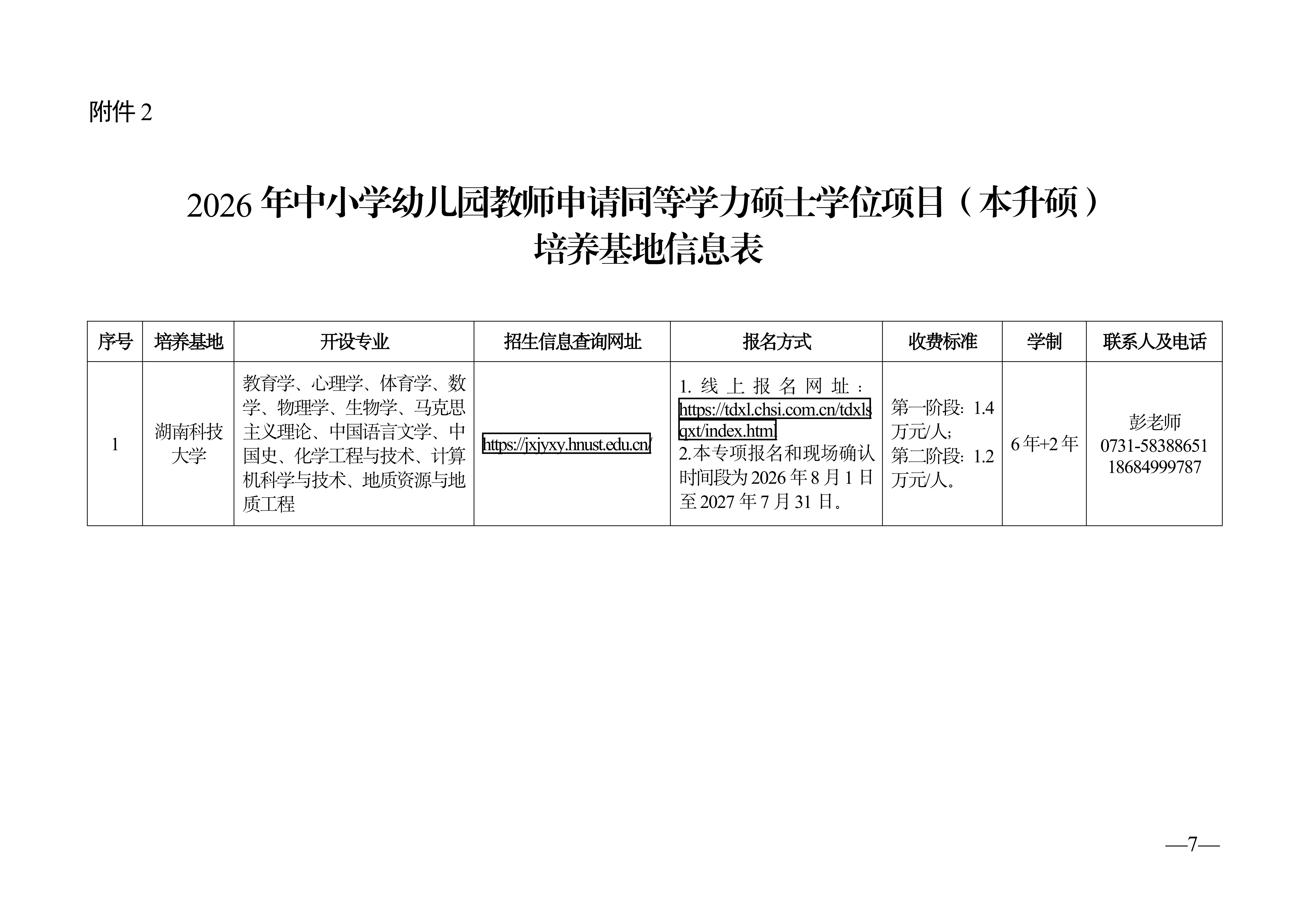 关于组织实施2026年湖南省中小学教师“能力学历融合提升”项目的通知_07.png