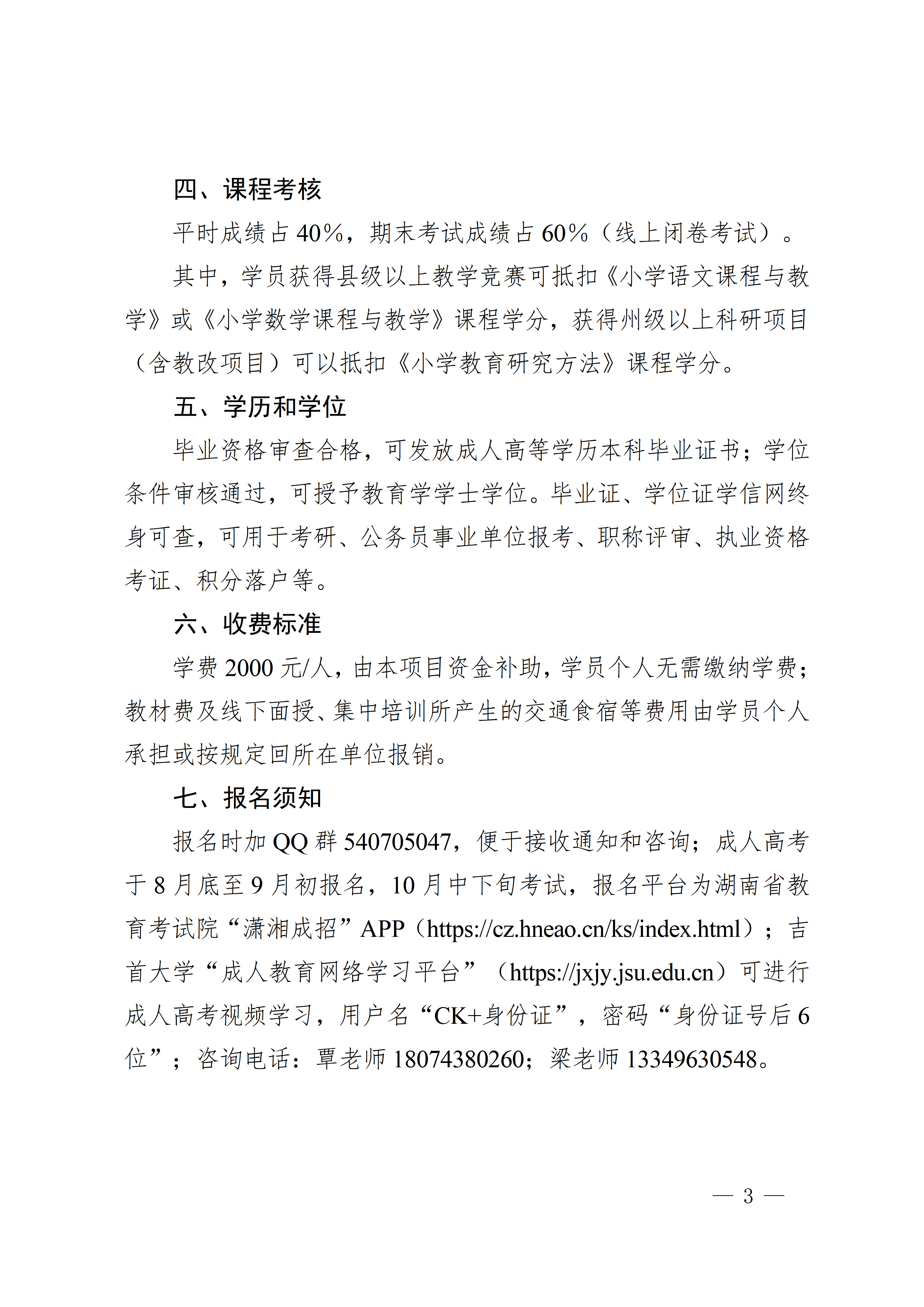 吉首大学2026年省培计划中小学教师能力学历融合提升培养试点项目招生简章_03.png