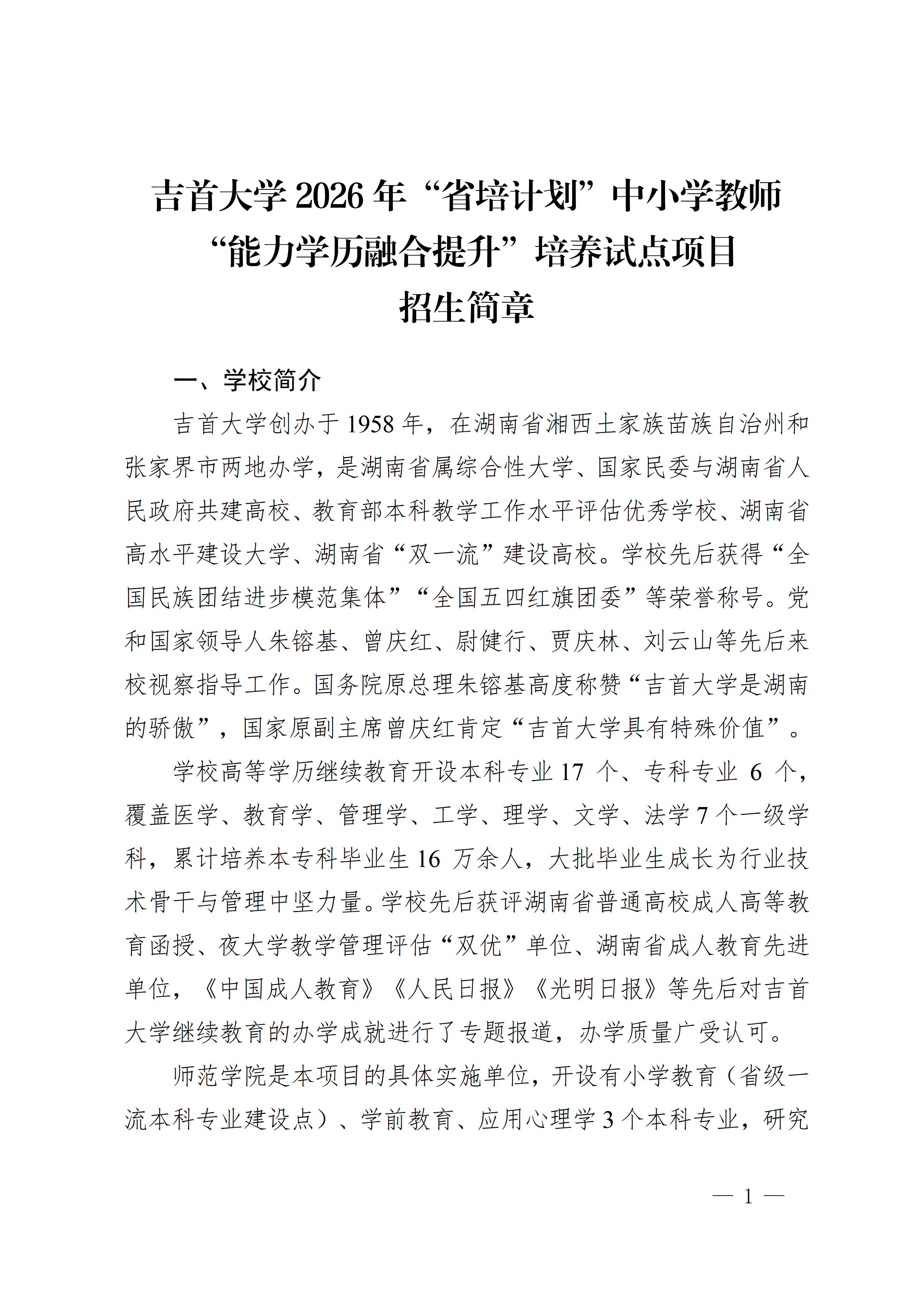 吉首大学2026年省培计划中小学教师能力学历融合提升培养试点项目招生简章_01.png