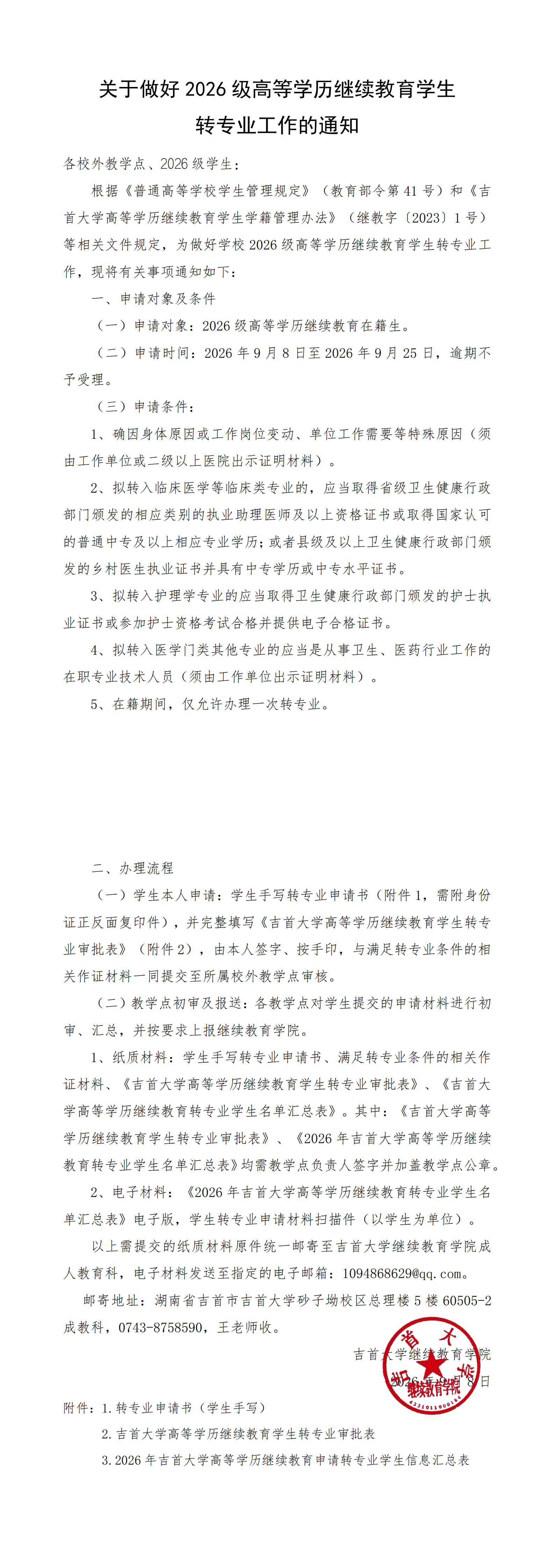 关于做好2026级高等学历继续教育学生转专业工作的通知_00.png